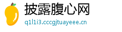 披露腹心网